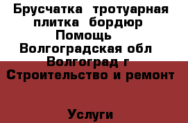 Брусчатка, тротуарная плитка, бордюр. Помощь. - Волгоградская обл., Волгоград г. Строительство и ремонт » Услуги   . Волгоградская обл.
